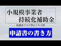 小規模事業者持続化補助金＜低感染リスク型ビジネス枠＞チャレンジのススメ