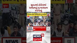 Surat Crime News Gujarati Samachar