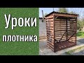 Дровник своими руками из дерева. Уроки плотника.