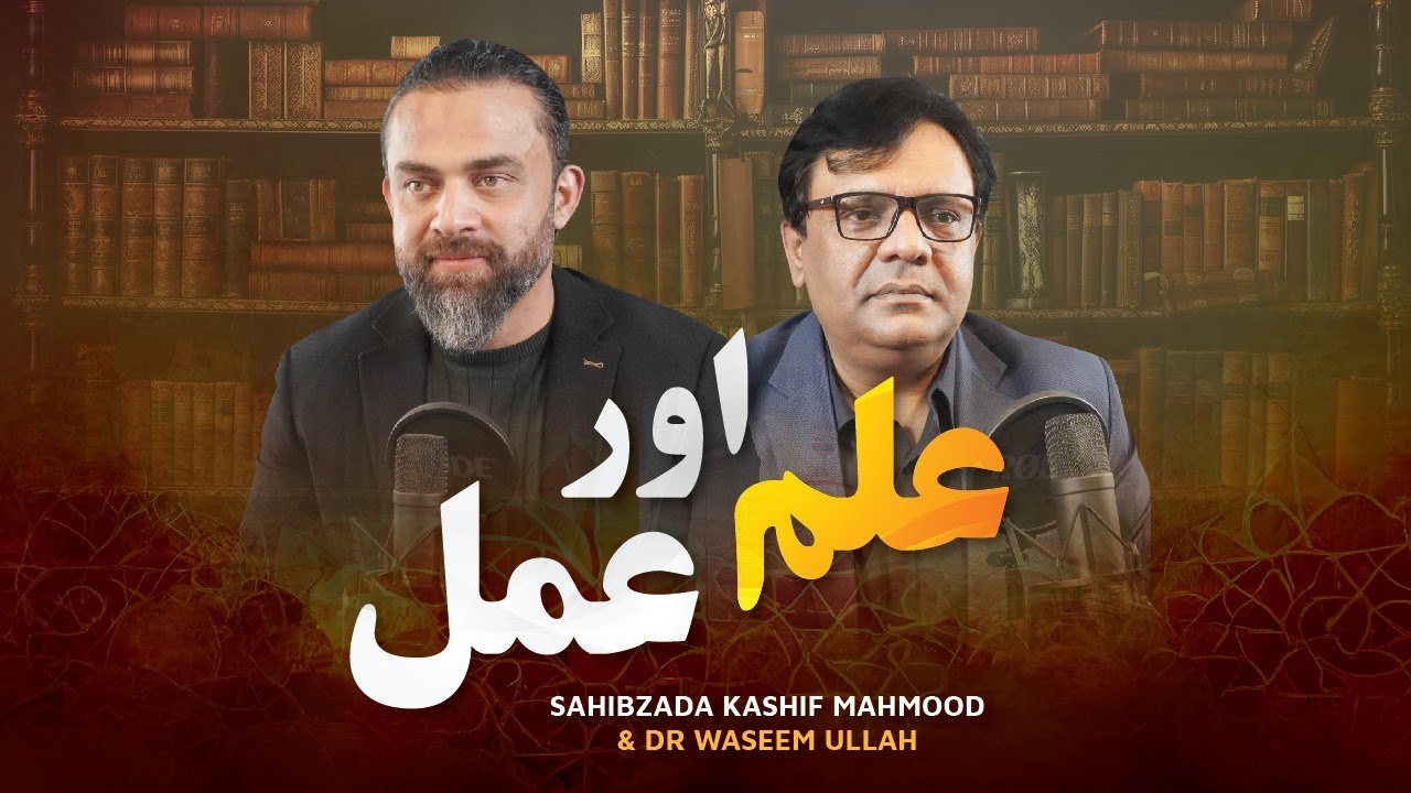 Ilm Aur Amal I Sahibzada Kashif Mahmood I Dr Waseem