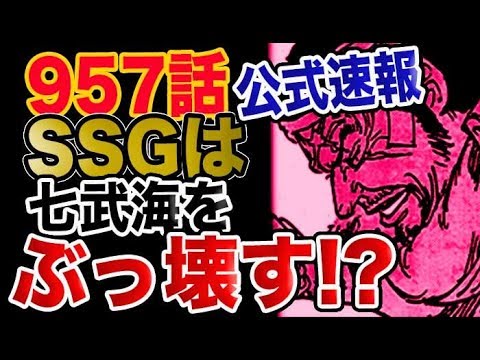 ワンピース 957公式速報 Ssg は七武海をぶっ壊す Youtube