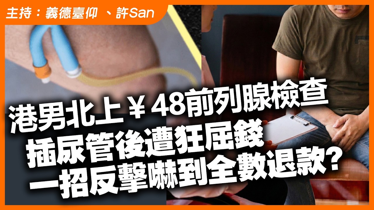 港男北上￥48前列腺檢查，插尿管後遭狂屈錢，一招反擊嚇到全數退款？