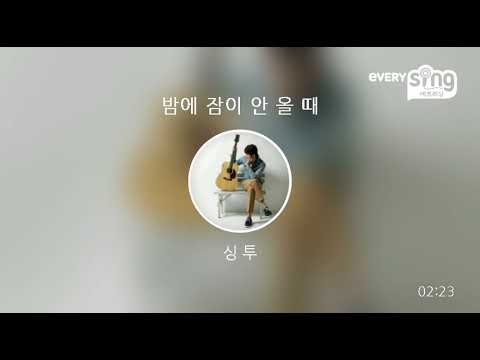 [everysing] 밤에 잠이 안 올 때