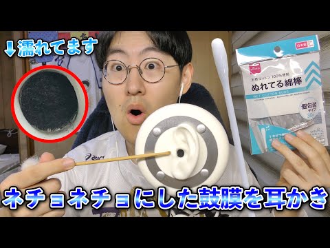 【ASMR】ぬれてる綿棒でネチネチになった鼓膜をゴリゴリ耳かきしてみる💧