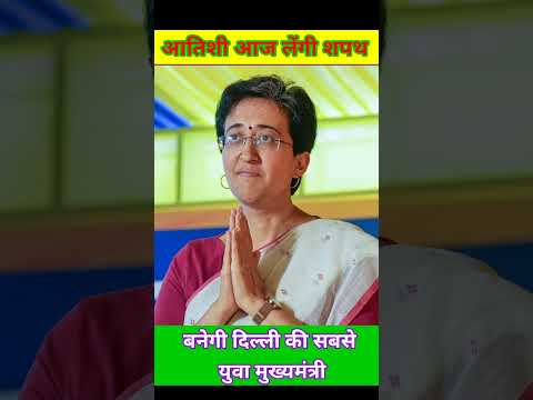 आतिशी आज लेंगी शपथ 💯#viralvideo #news #trending #breakingnews #delhi#latestnews #india #kejriwal