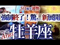 牡羊座 5月後半【流れが変わる!現状打破チャンス】リセットして新ステージへ おひつじ座 2026年5月運勢 タロットリーディング Aries May