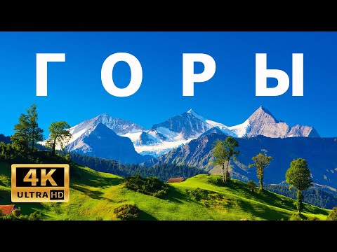 Горы 4к / Природа 4к / Mountains 4k / Горы - мой сон