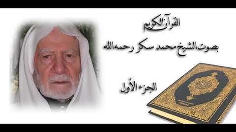 قران كريم بصوت الشيخ محمد سكر دقة عالية جدا وتلاوة خاشعة