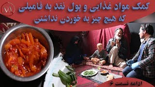 ادامه قسمت ششم برنامه مساعدت پس کوچه های مهربانی.خاله مهتاب