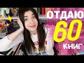 ОТДАЮ 60 КНИГ🤪📚 БУКТЬЮБ - БИБЛИОТЕКАМ!