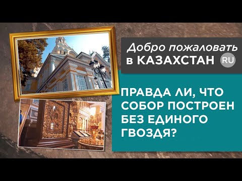 Welcome to Kazakhstan - Вознесенский кафедральный собор