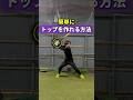 簡単にトップを作れる方法 #shorts #野球基地FREEDOM