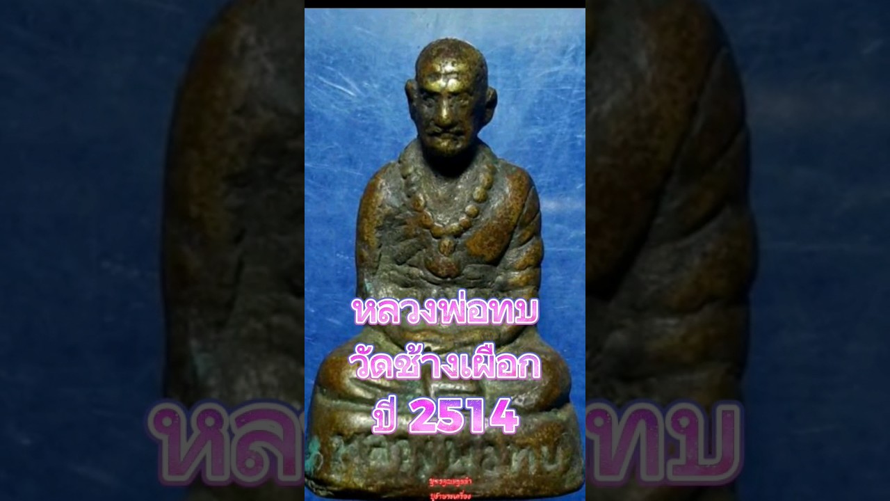 หลวงพ่อทบ วัดช้างเผือกปี2514 - YouTube