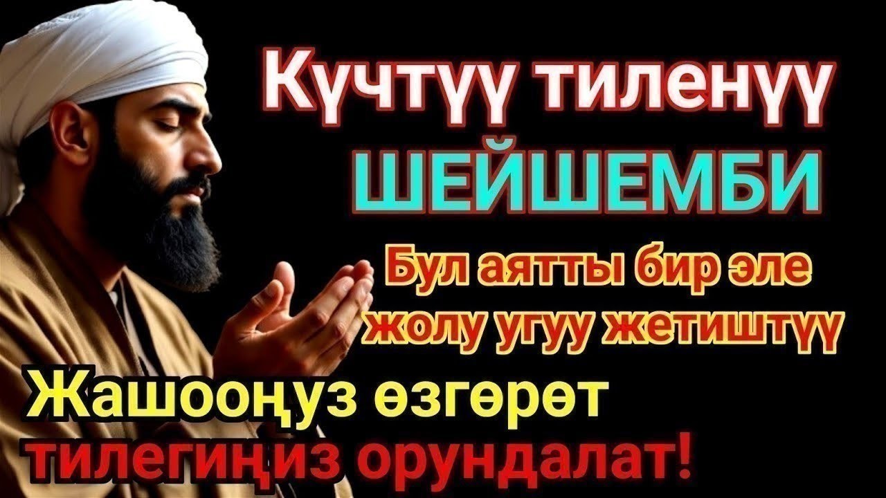 ЭҢ КҮЧТҮҮ ДУА, бардык тилектер кабыл болот! БАЙЛЫК, ПАЙДА ЖАНА БАКТУУЛУК
