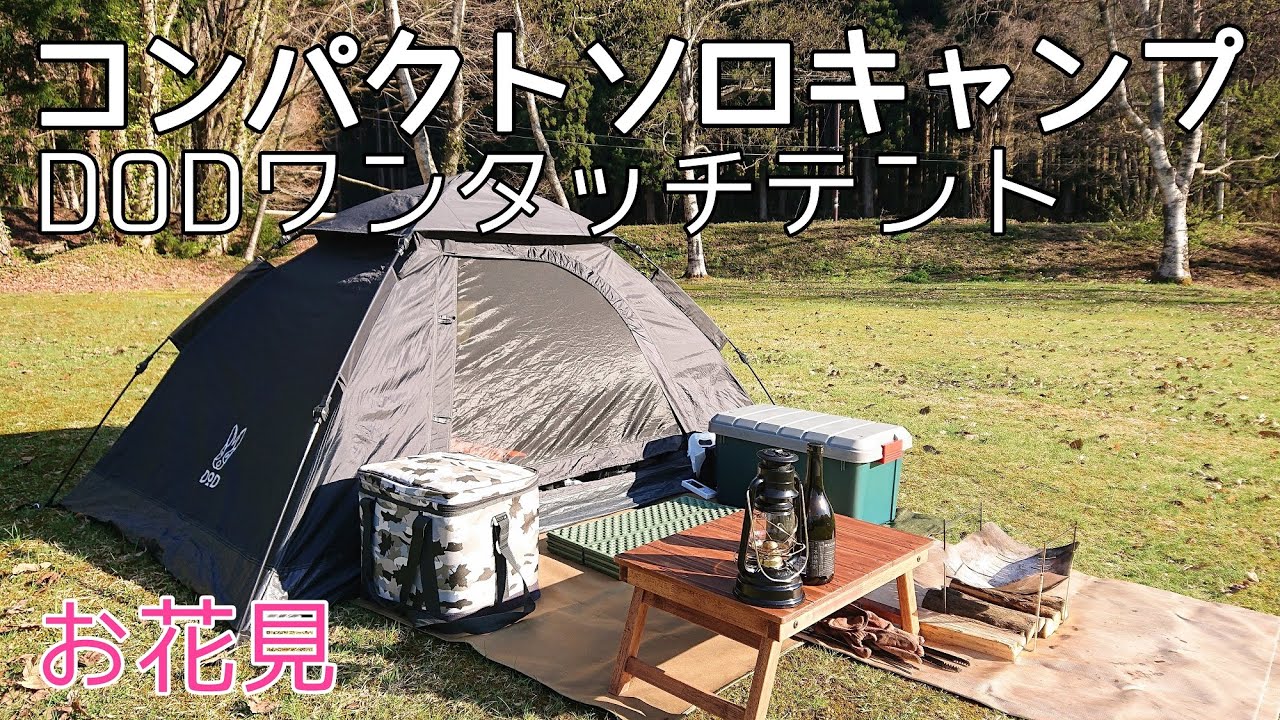 ソロキャンプ 少ない道具でコンパクト 快適なキャンプを目指す Dodワンタッチテント 秋田県 Youtube ソロキャンプ 少ない道具でコンパクト 快適なキャンプを目指す Dodワンタッチテント 秋田県 Youtube