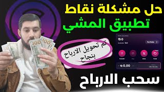 تحويل نقاط برنامج المشي الى دولار | حل مشكلة النقاط في برنامج Sweatcoin | سحب الارباح من تطبيق المشي