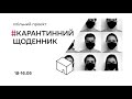 Анонс виставки &quot;Карантинний щоденник&quot; у галереї ЛНАМ