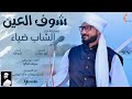 مشاركة اداء الشاب ضياء شوف العين New 2021 اغاني سودانية 2021 