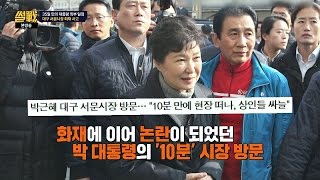 대구 서문시장 화재 사고! '스쳐 지나간' 박 대통령 방문 논란 썰전 196회