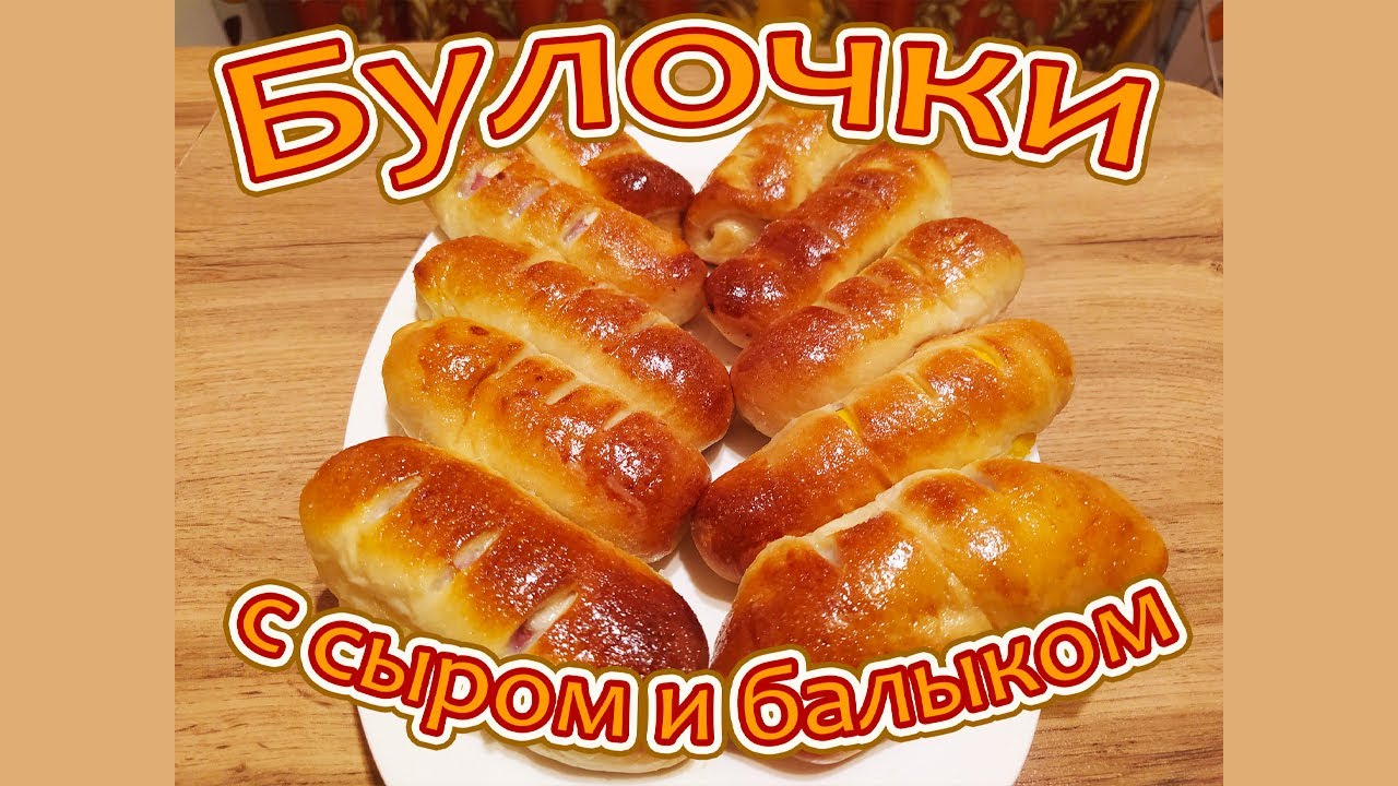 БУЛОЧКИ С СЫРОМ И БАЛЫКОМ - В ЭТОХ БУЛОЧКАХ ПРЕКРАСНО ВСЁ - И ФОРМА, И СОДЕРЖАНИЕ.