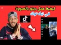 طريقة عمل دويتو في تيك توك بصورة من الاستديو 