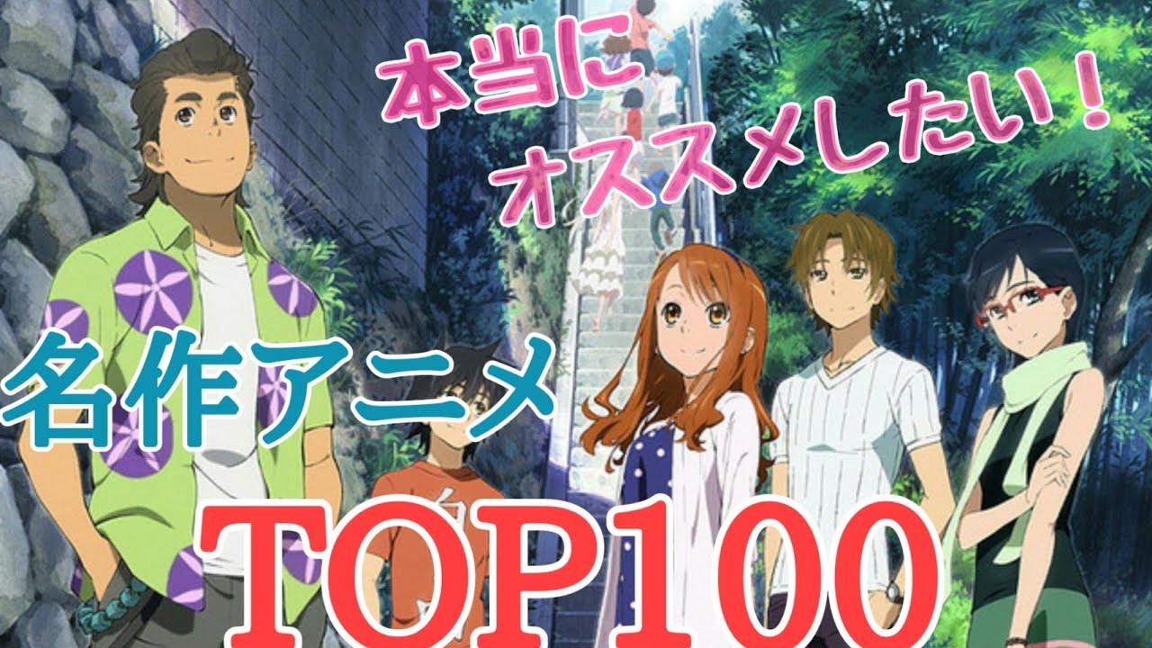 本当におすすめしたい 歴代アニメランキングtop100 Youtube