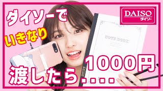 【検証】ダイソーで大和田南那にいきなり1000円渡したら？！【100均】
