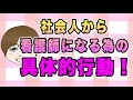 社会人から看護師になった私が解説!社会人から看護師になる為の具体的行動!No74