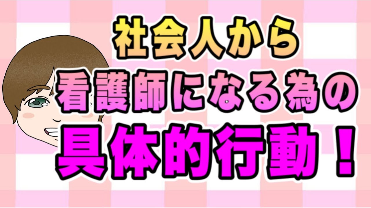 社会人から看護師になった私が解説！社会人から看護師になる為の具体的行動！No74