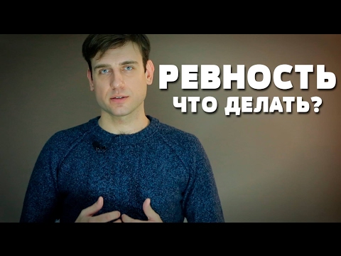 Ревность. Что делать?