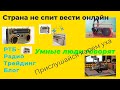 РТБ. Умные люди. Запись аудиокомнаты 02-03-22 в телеграмме. Радио - ТБ Трейдинг Блог - РТБ