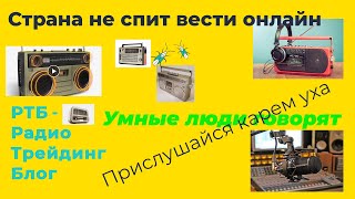 РТБ. Умные люди. Запись аудиокомнаты 02-03-22 в телеграмме. Радио - ТБ Трейдинг Блог - РТБ