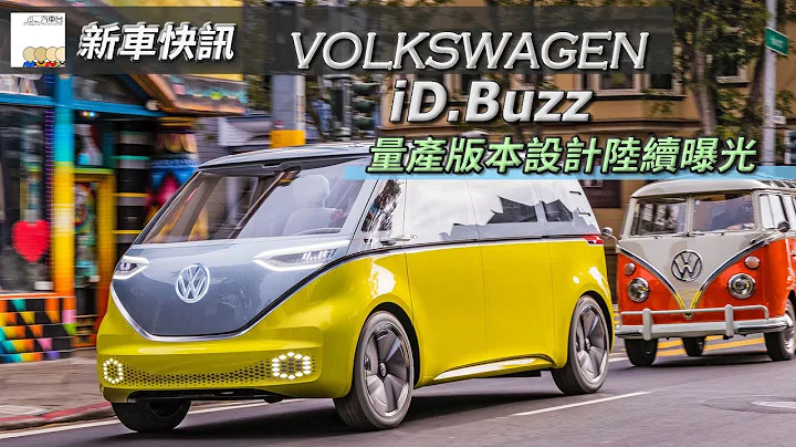 Volkswagen ID.Buzz | 新車快訊 QP01 HK Car Channel 汽車台 20220222 - 天天要聞