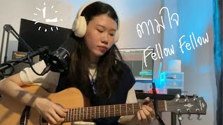 ตามใจ - Fellow Fellow (cover)