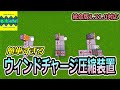 【統合版1.21.0正式版】ウィンドチャージ圧縮装置はここまで簡単で小型に改良されていました【1.21.20では修整が必要】≪説明欄も読んでくれると助かる≫