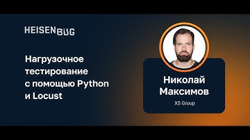 Николай Максимов — Нагрузочное тестирование с помощью Python и Locust