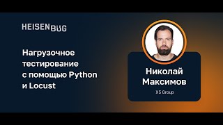 Николай Максимов — Нагрузочное тестирование с помощью Python и Locust