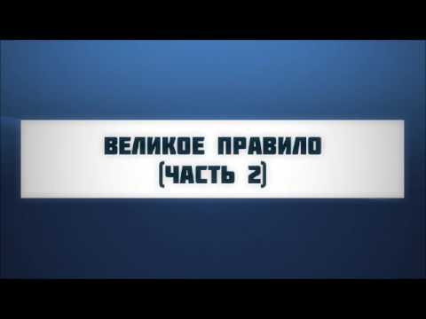 Великое правило (часть 2)  (Ключ Счастья) || Абу Яхья