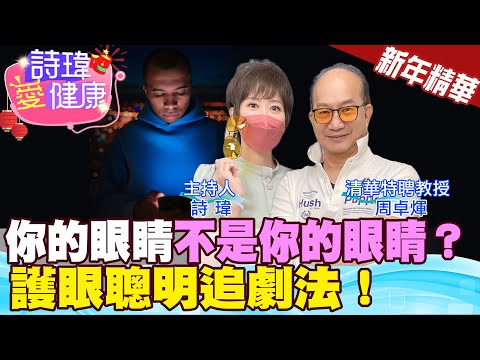 【詩瑋愛健康-新年精華】護眼聰明追劇法！你的眼睛不是你的眼睛？追劇到視力模糊？電腦Word檔黑底橘字最舒服！戴真正有效抗藍光眼鏡！電子宵禁！清華特聘教授周卓煇 @CtiTv @CtiHealthyme