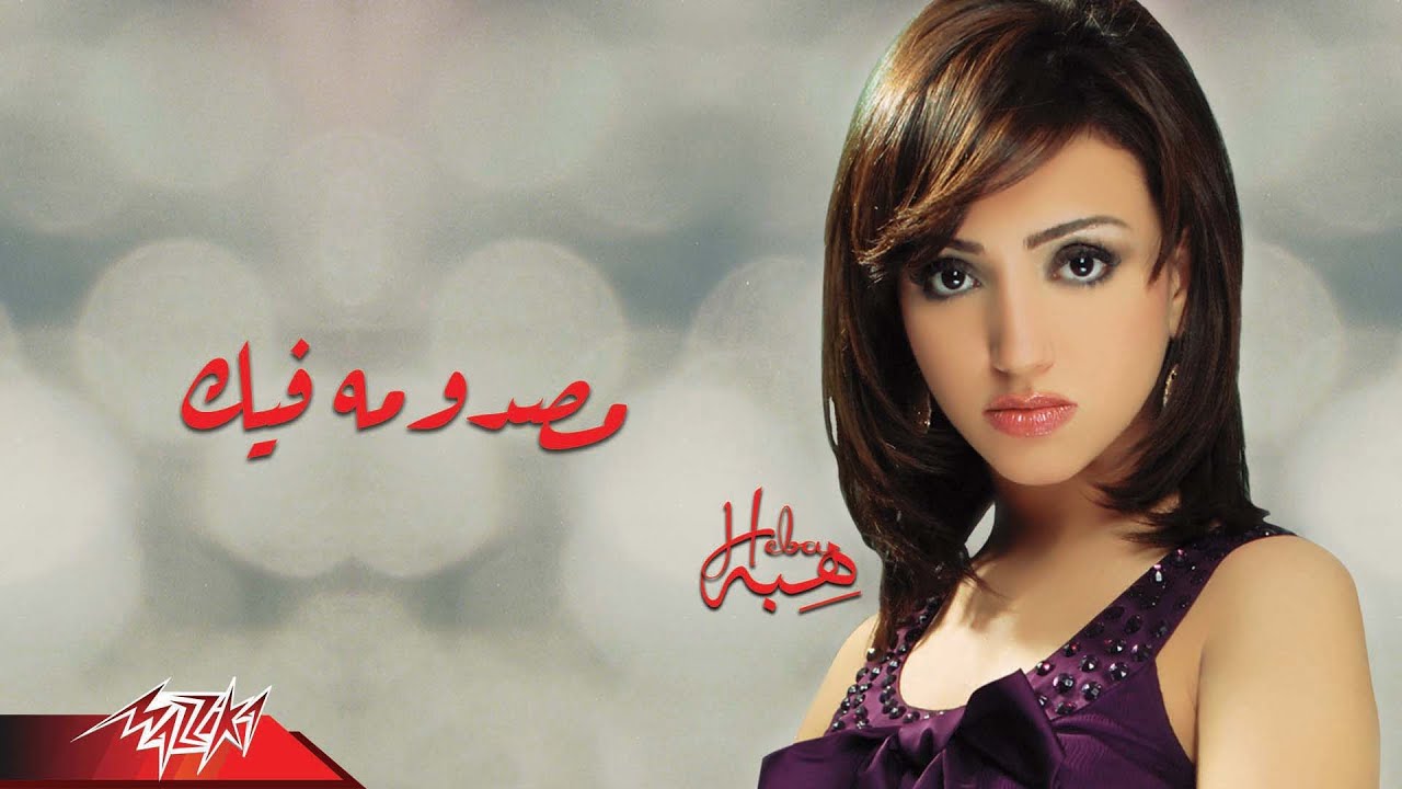Watch Heba - Masdoma Feek | هبه - مصدومه فيك on YouTube Watch Heba - Masdoma Feek | هبه - مصدومه فيك on YouTube