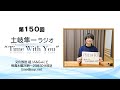【150回記念動画回!】第150回『土岐隼一 ラジオ &ldquo;Time with You&rdquo;』