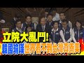 【每日必看】立院大亂鬥! 韓國瑜嘆&quot;世界看不到台灣真善美&quot;｜賴上任就對撞兩大戰場? &quot;少數服從多數&quot;白講了? 20240521