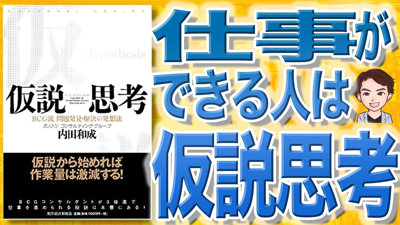 【12分で解説】仮説思考 BCG流 問題発見・解決の発想法（内田和成 / 著）