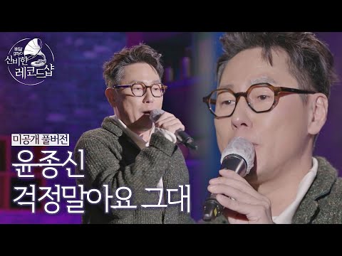 [미공개 풀버전] 윤종신(Yoon Jong-shin)의 배달송 라이브 ♬<strong>걱정말아요</strong> <strong>그대</strong> (원곡 : 이적) 〈배달가요-신비한 레코드샵〉 2회