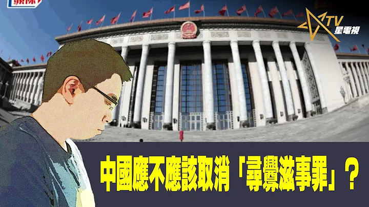 03272023时事观察  国凯  中国应不应该取消“寻衅滋事罪”？ - 天天要闻
