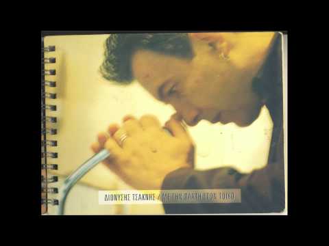 Διονύσης Τσακνής -