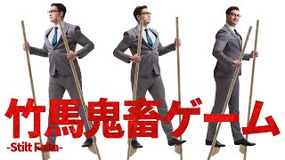 世界「竹馬チャンピオンシップ」決勝戦【Stilt Fella】#last