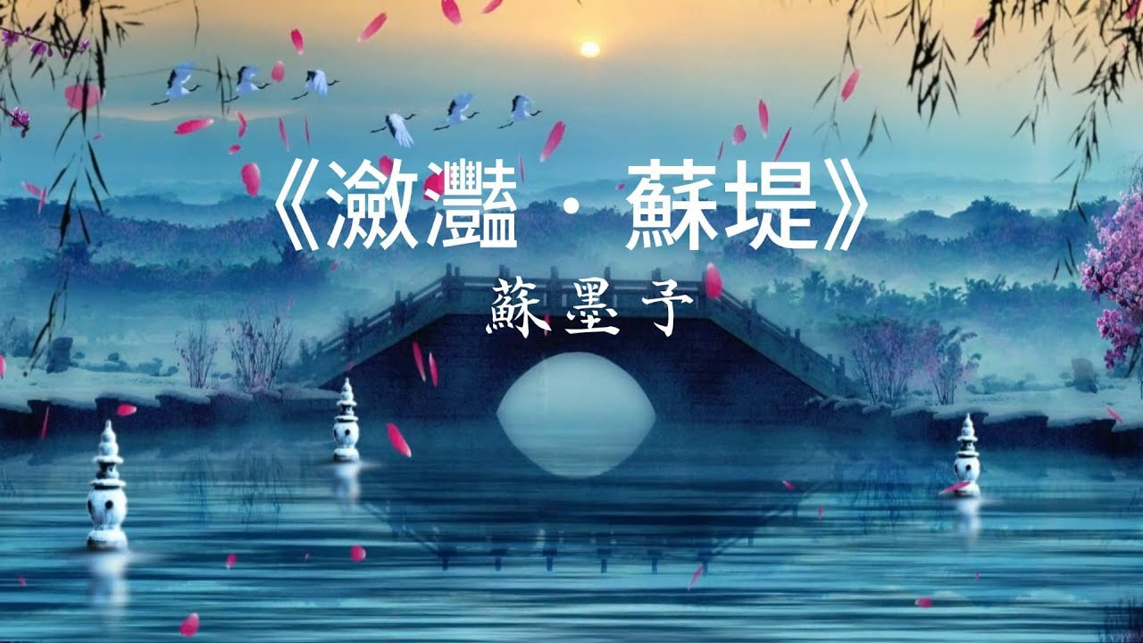 【瀲灩 · 蘇堤】【溯古版】 (Epic Ver.) 蘇墨予 Su Mo-yu：穿越千年的煙雨，給心靈一場治癒的留白 | 國風流行