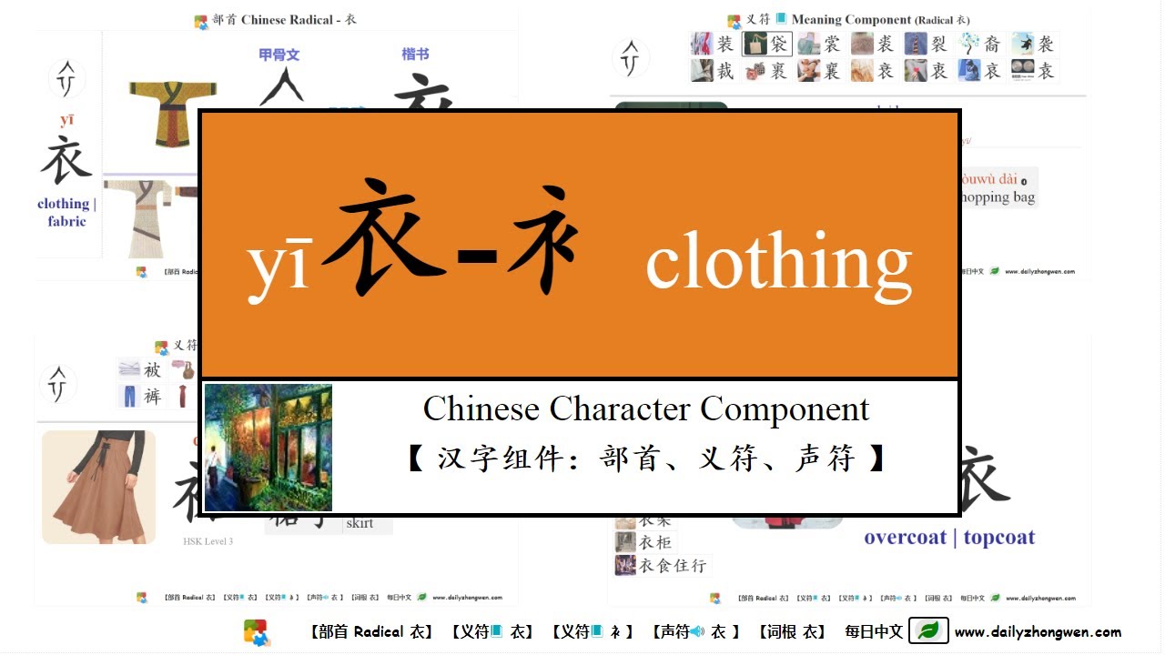 衣 衤 Clothing Chinese Character Component 汉字组件 部首 义符 声符 词根 31 Characters 装 被 哀 初 依 Youtube