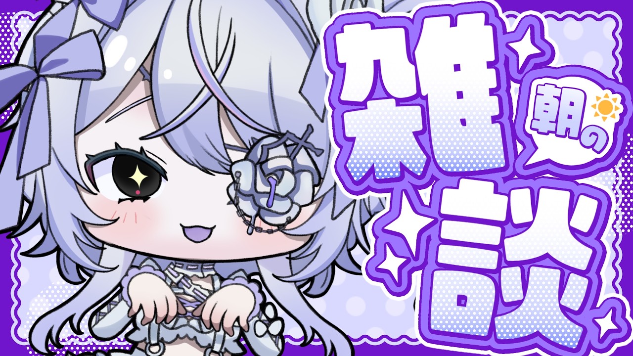 【#雑談 】おっはよ～【 #新人Vtuber /墓無ゆらぎ】#縦型 #朝活 #ゆらぎ浮上中